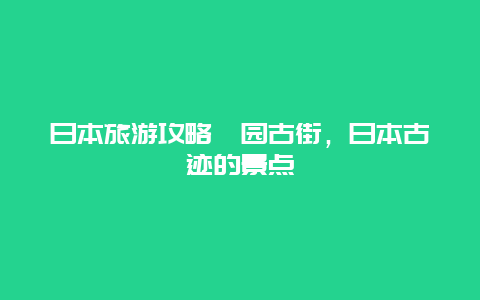 日本旅游攻略祗园古街，日本古迹的景点