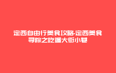 定西自由行美食攻略-定西美食寻踪之吃遍大街小巷