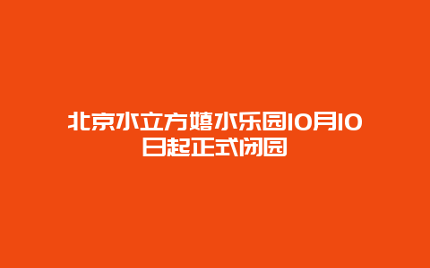 北京水立方嬉水乐园10月10日起正式闭园