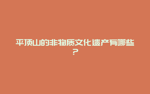 平顶山的非物质文化遗产有哪些？