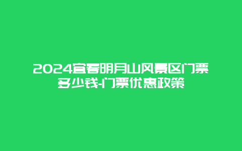 2024宜春明月山风景区门票多少钱-门票优惠政策