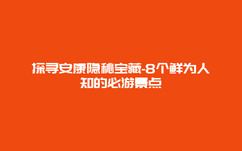 探寻安康隐秘宝藏-8个鲜为人知的必游景点