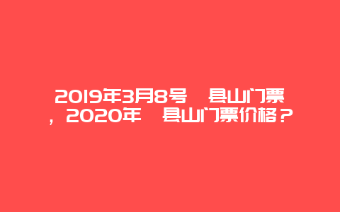 2024年3月8号浚县山门票，2024年浚县山门票价格？