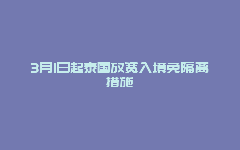 3月1日起泰国放宽入境免隔离措施