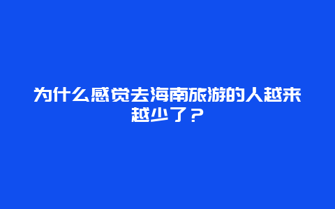 为什么感觉去海南旅游的人越来越少了？