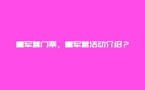 童军营门票，童军营活动介绍？