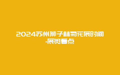 2024苏州狮子林菊花展时间-展览看点