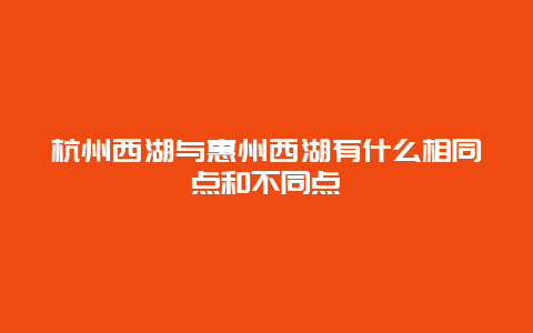 杭州西湖与惠州西湖有什么相同点和不同点