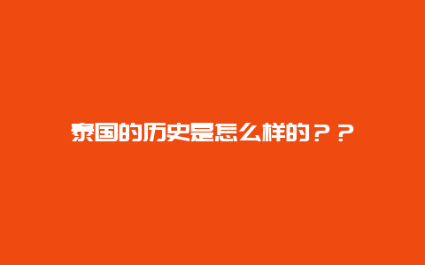 泰国的历史是怎么样的？？