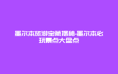 墨尔本旅游宝藏揭秘-墨尔本必玩景点大盘点