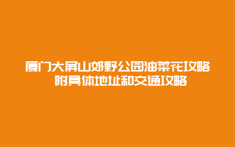 厦门大屏山郊野公园油菜花攻略 附具体地址和交通攻略