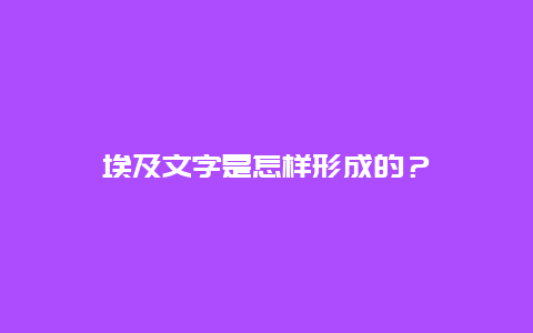 埃及文字是怎样形成的？