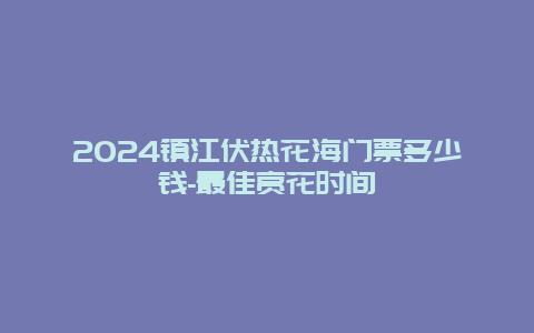 2024镇江伏热花海门票多少钱-最佳赏花时间