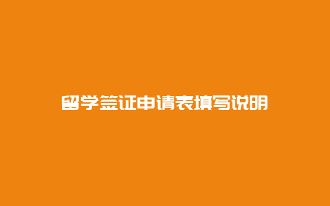 留学签证申请表填写说明