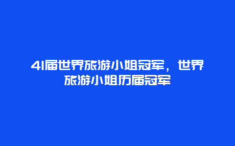 41届世界旅游小姐冠军，世界旅游小姐历届冠军