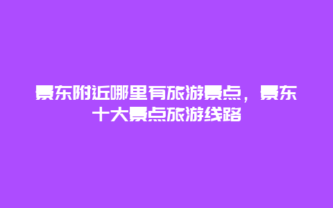 景东附近哪里有旅游景点，景东十大景点旅游线路