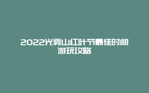 2022光雾山红叶节最佳时间游玩攻略