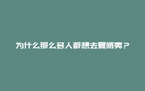 为什么那么多人都想去夏威夷？