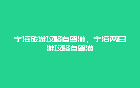 宁海旅游攻略自驾游，宁海两日游攻略自驾游