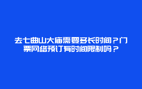 去七曲山大庙需要多长时间？门票网络预订有时间限制吗？