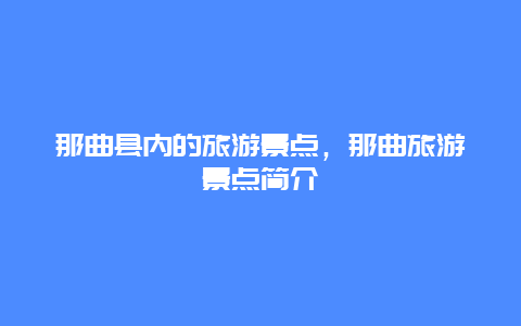 那曲县内的旅游景点，那曲旅游景点简介