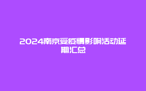 2024南京受疫情影响活动延期汇总