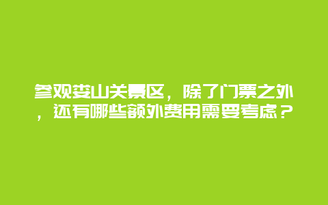 参观娄山关景区，除了门票之外，还有哪些额外费用需要考虑？