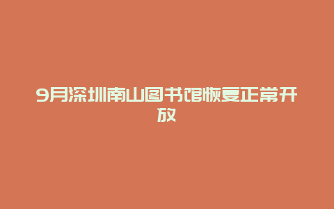 9月深圳南山图书馆恢复正常开放