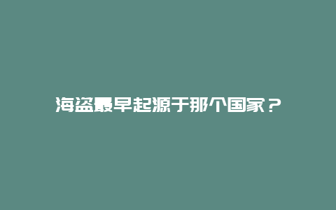 海盗最早起源于那个国家？