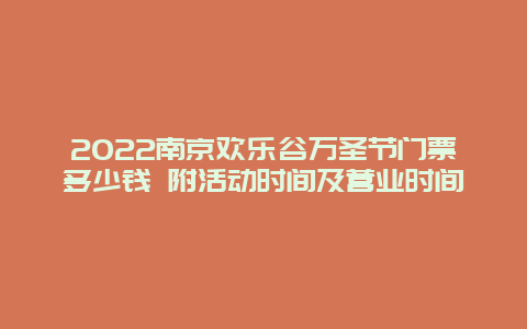 2022南京欢乐谷万圣节门票多少钱 附活动时间及营业时间