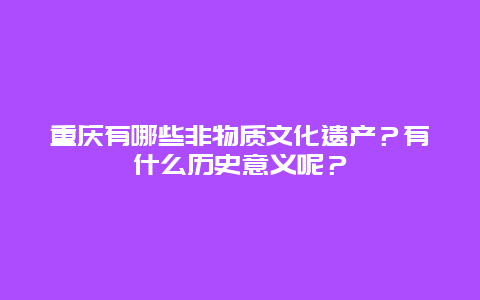 重庆有哪些非物质文化遗产？有什么历史意义呢？