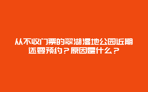 从不收门票的翠湖湿地公园近期还要预约？原因是什么？