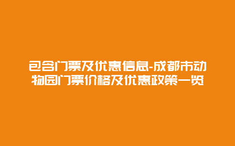 包含门票及优惠信息-成都市动物园门票价格及优惠政策一览