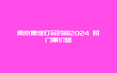 南京秦淮灯会时间2024 附门票价格