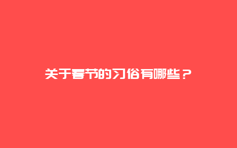 关于春节的习俗有哪些？