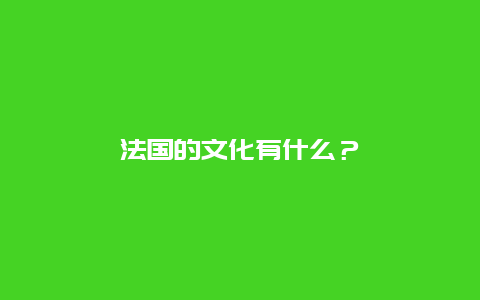 法国的文化有什么？