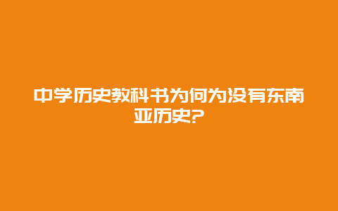 中学历史教科书为何为没有东南亚历史?