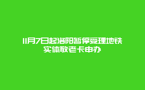 11月7日起洛阳暂停受理地铁实体敬老卡申办