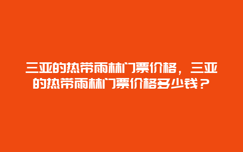 三亚的热带雨林门票价格，三亚的热带雨林门票价格多少钱？