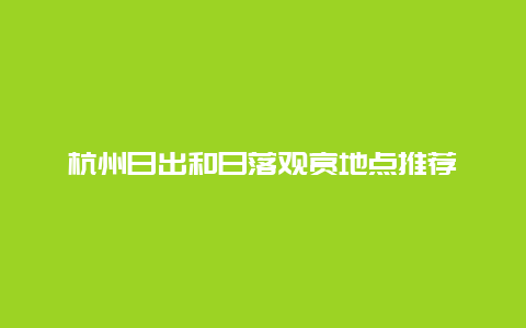 杭州日出和日落观赏地点推荐