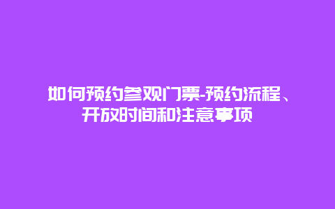 如何预约参观门票-预约流程、开放时间和注意事项