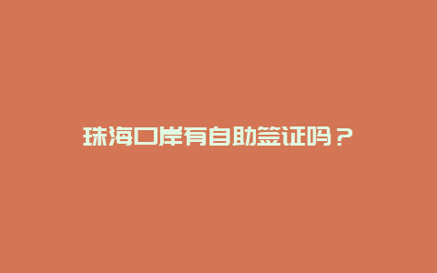 珠海口岸有自助签证吗？