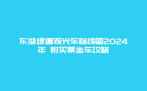 东湖绿道观光车路线图2024年 附买票坐车攻略