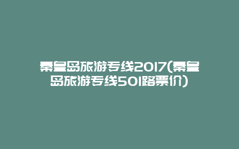 秦皇岛旅游专线2017(秦皇岛旅游专线501路票价)