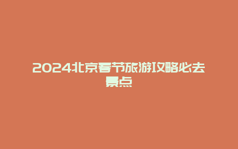 2024北京春节旅游攻略必去景点