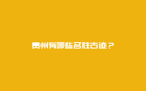 贵州有哪些名胜古迹？