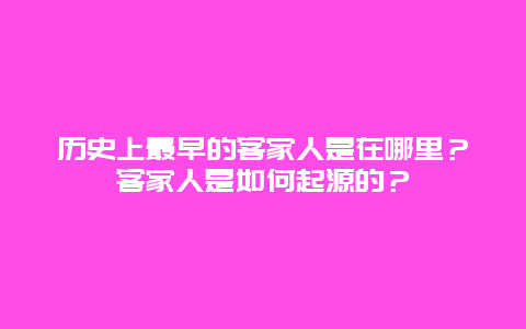 历史上最早的客家人是在哪里？客家人是如何起源的？