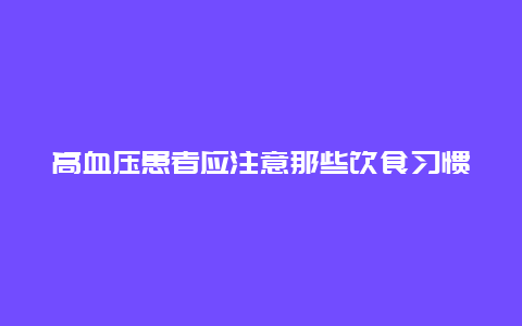 高血压患者应注意那些饮食习惯