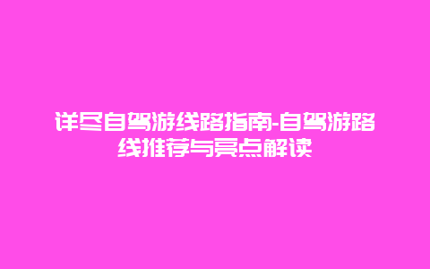 详尽自驾游线路指南-自驾游路线推荐与亮点解读