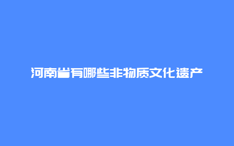 河南省有哪些非物质文化遗产